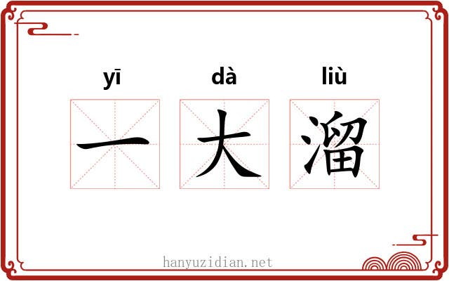 一大溜 一大溜