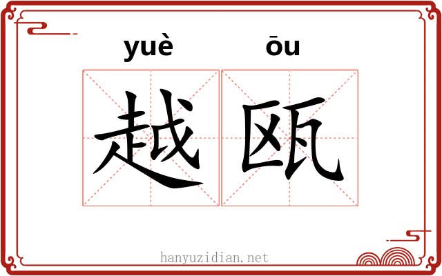 越瓯 越瓯