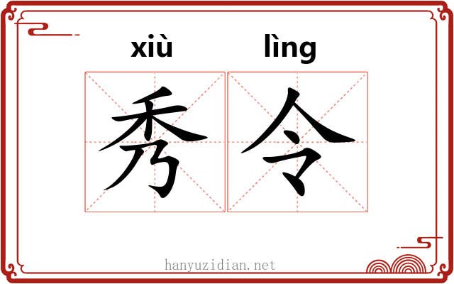 秀令 秀令