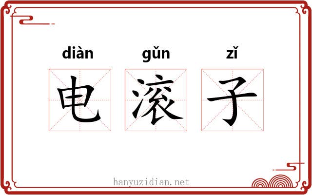 电滚子 电滚子