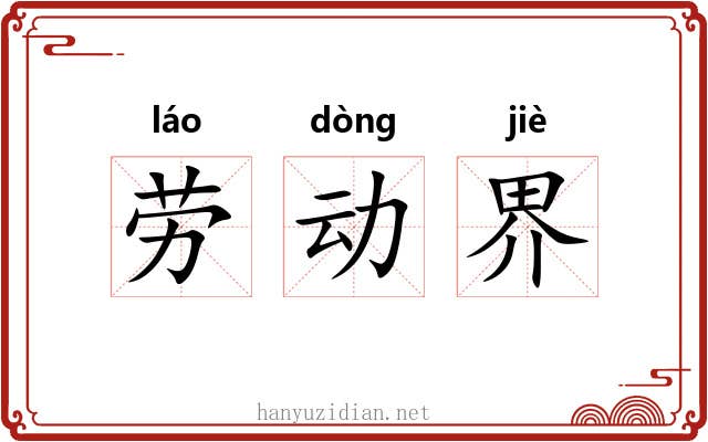 劳动界 劳动界