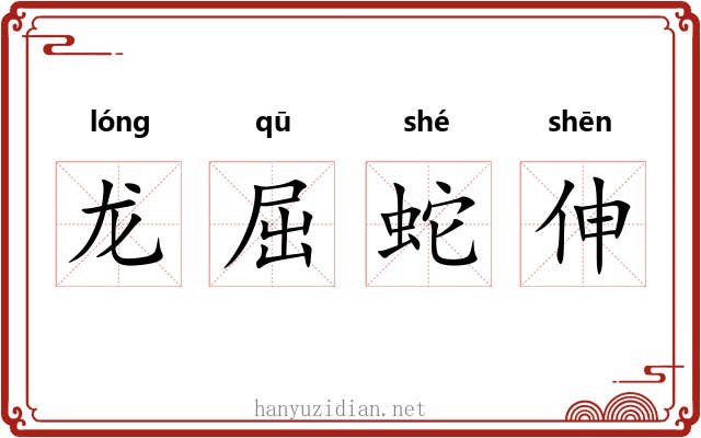龙屈蛇伸 龙屈蛇伸