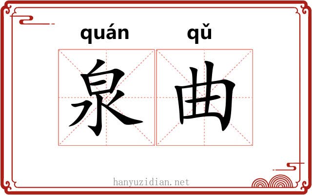泉曲