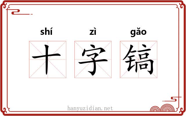 十字镐 十字镐