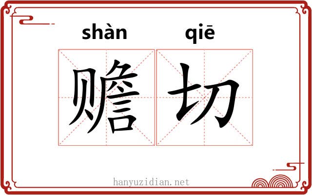 赡切