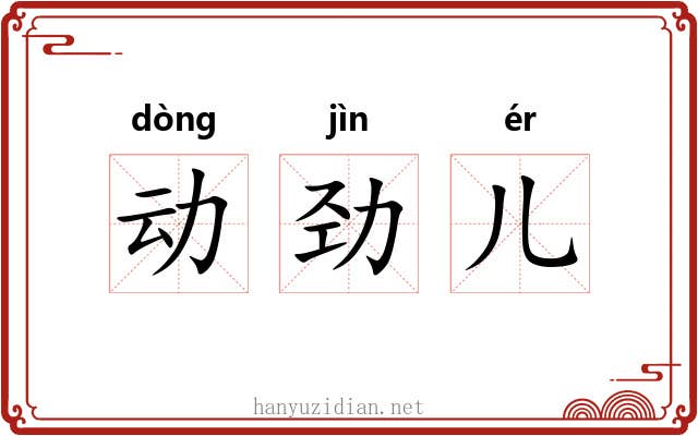 动劲儿