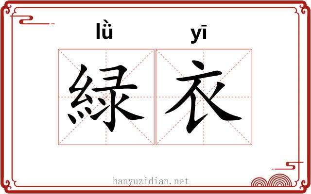 緑衣 緑衣