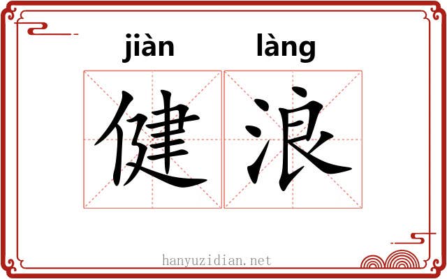 健浪
