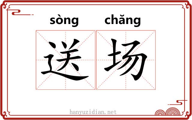 送场 送场
