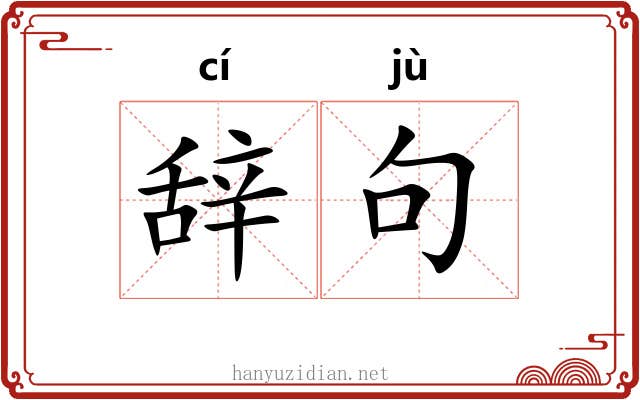 辞句