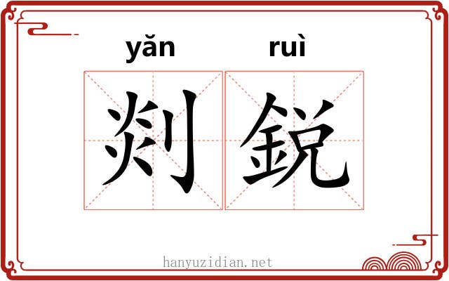 剡鋭