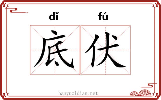 底伏