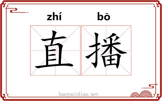 直播