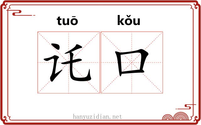 讬口
