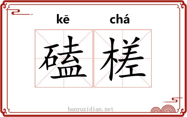 磕槎