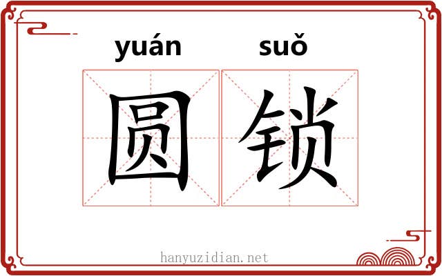 圆锁 圆锁