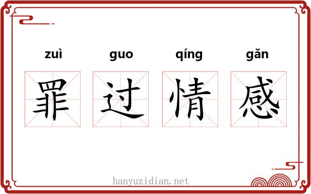 罪过情感 罪过情感