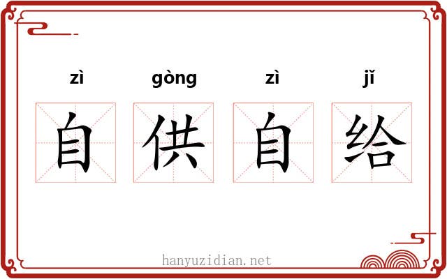 自供自给