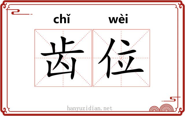 齿位