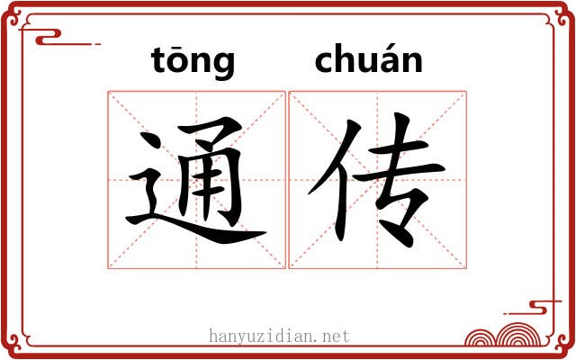 通传