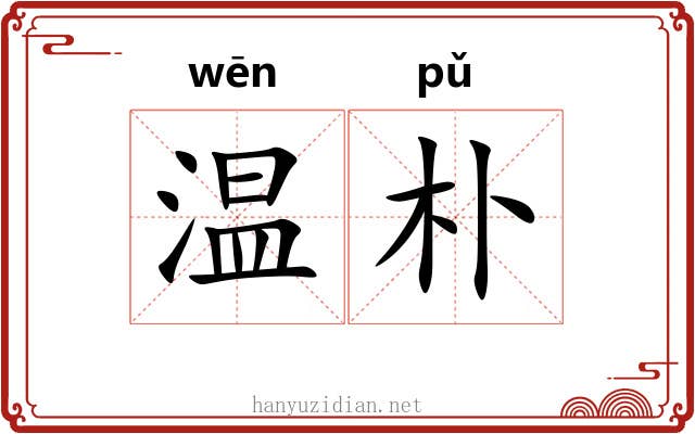 温朴