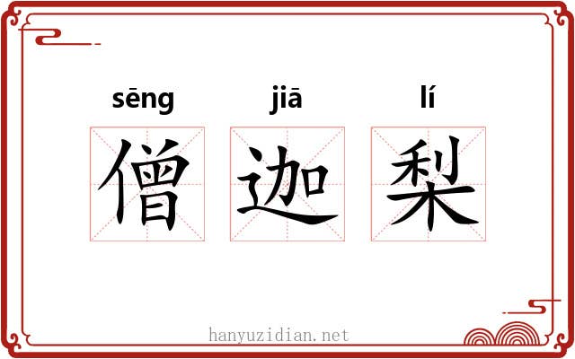 僧迦梨