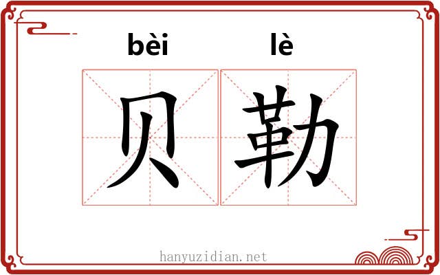 贝勒