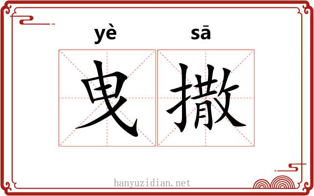 曳撒 曳撒