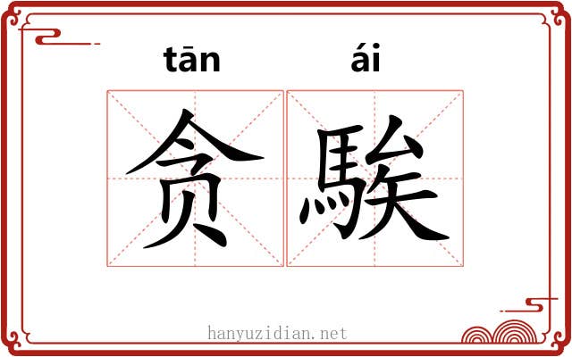 贪騃