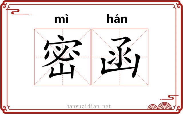 密函 密函