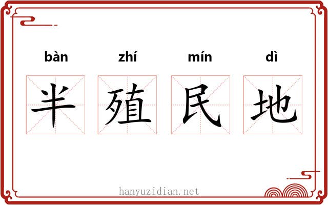 半殖民地 半殖民地