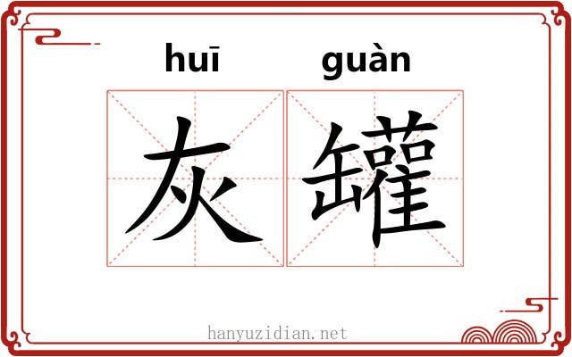 灰罐