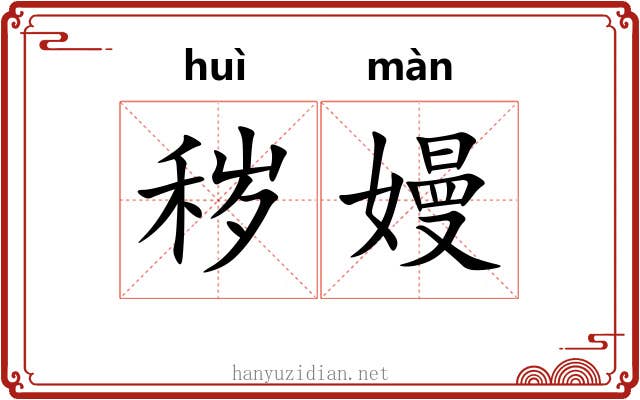 秽嫚