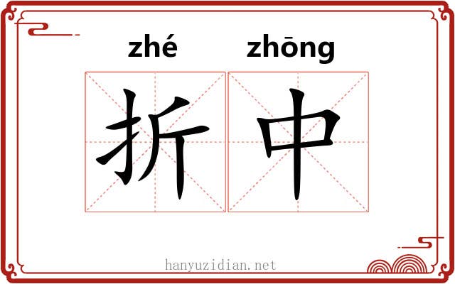 折中