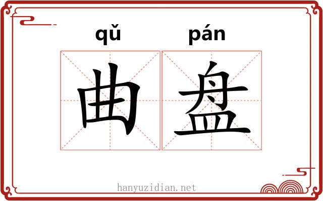 曲盘 曲盘