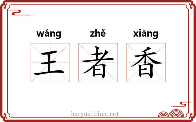 王者香 王者香