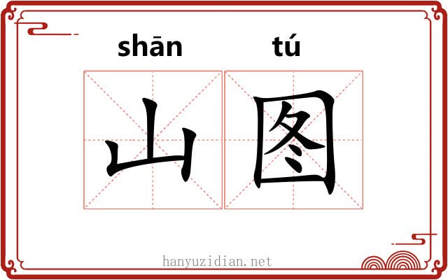 山图 山图