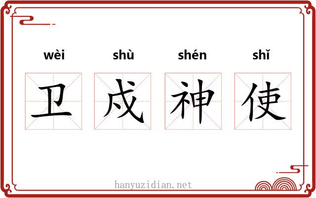卫戍神使 卫戍神使