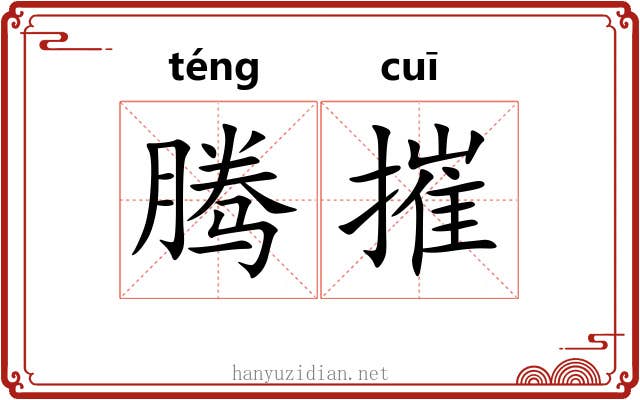 腾摧