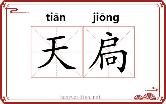 天扃 天扃