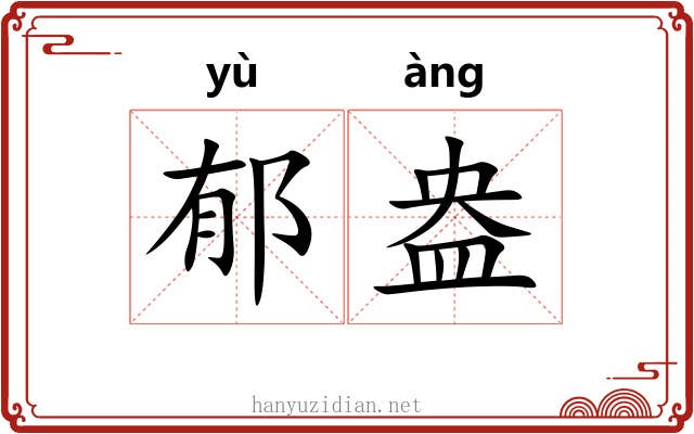 郁盎