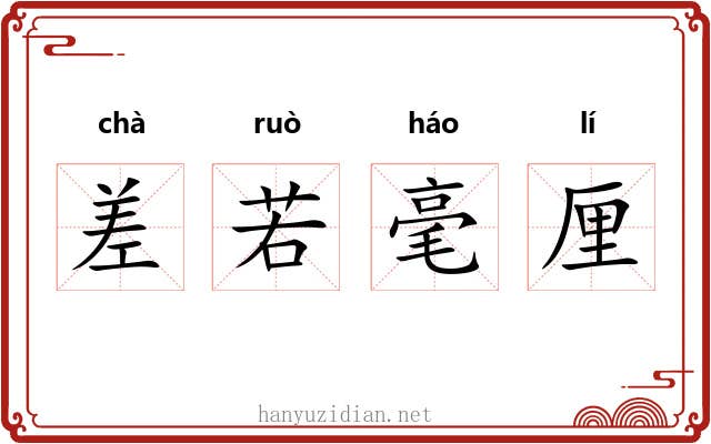 差若毫厘 差若毫厘