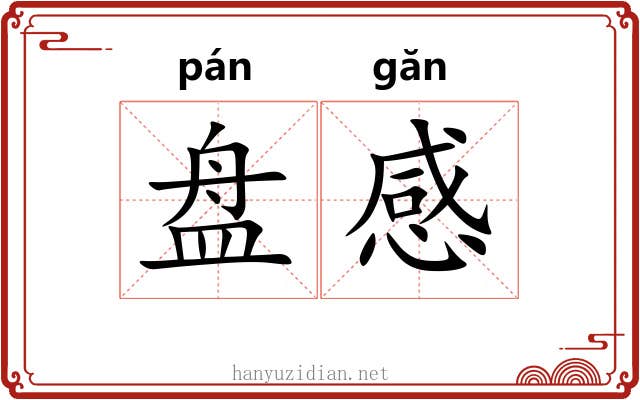 盘感 盘感