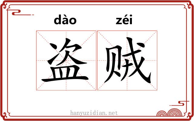 盗贼