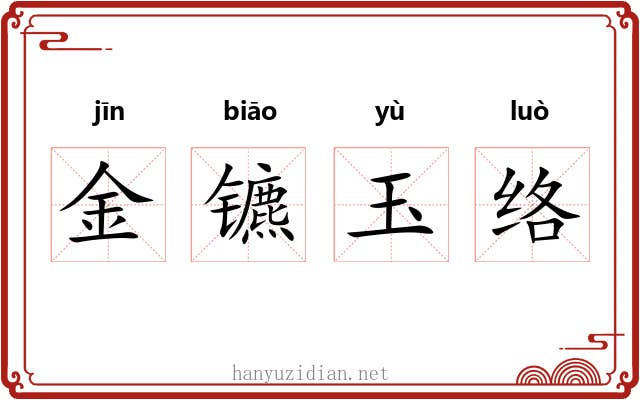 金镳玉络
