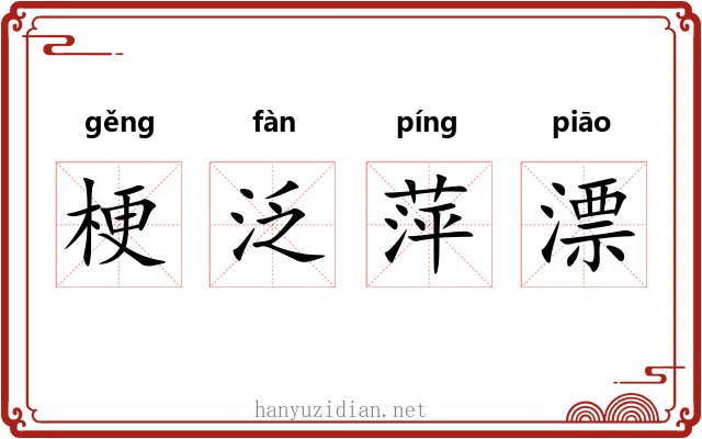 梗泛萍漂 梗泛萍漂
