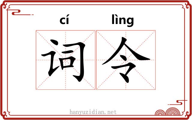 词令 词令