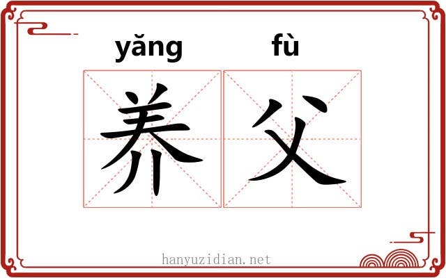 养父