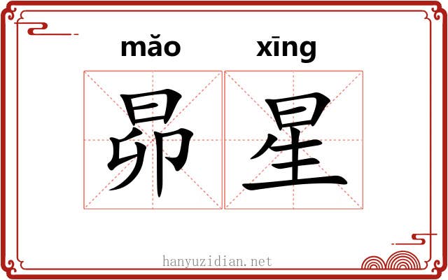 昴星 昴星