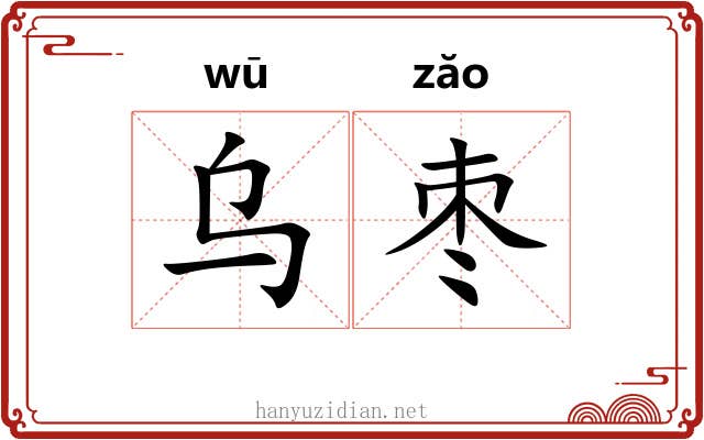 乌枣